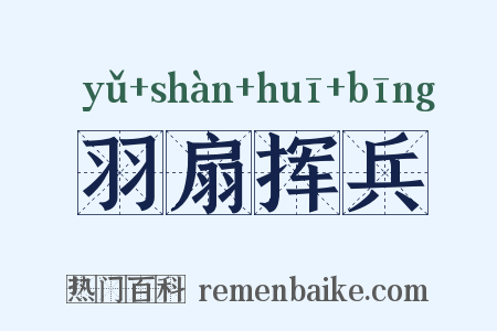 羽扇挥兵是什么意思的图片